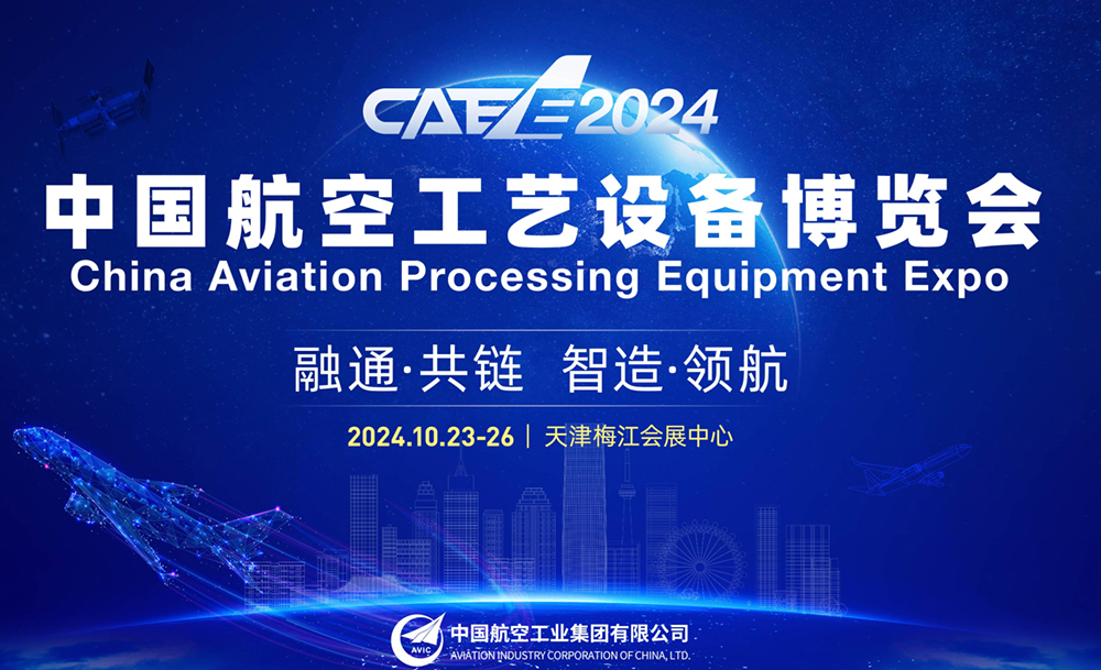 CFE2024天津航空展